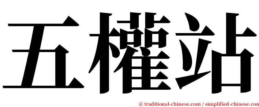 五權站 serif font