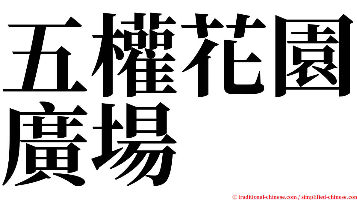 五權花園廣場 serif font