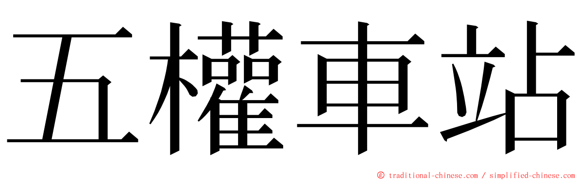 五權車站 ming font