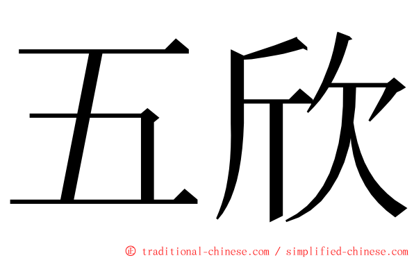 五欣 ming font