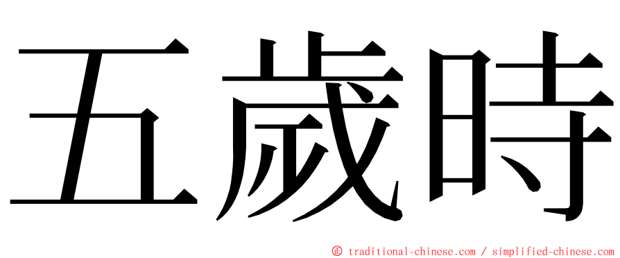 五歲時 ming font