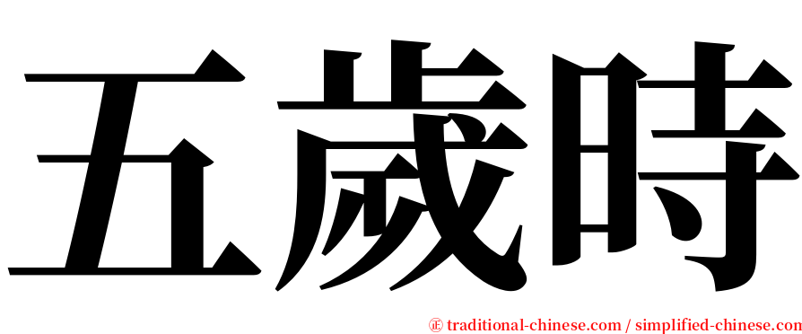 五歲時 serif font