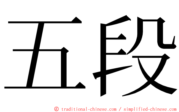 五段 ming font