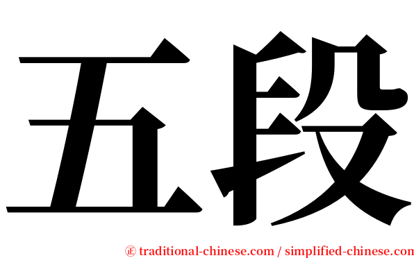 五段 serif font