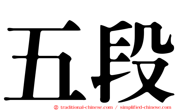 五段