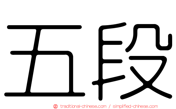 五段