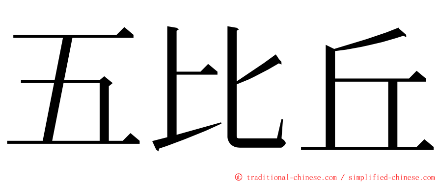 五比丘 ming font