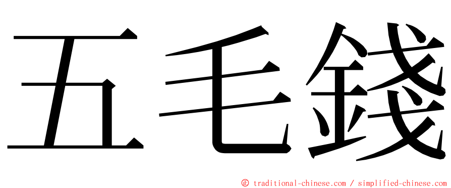 五毛錢 ming font