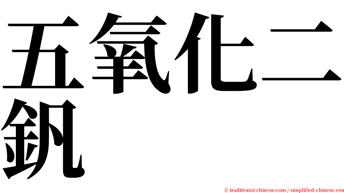 五氧化二釩 serif font