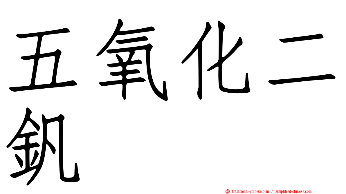 五氧化二釩