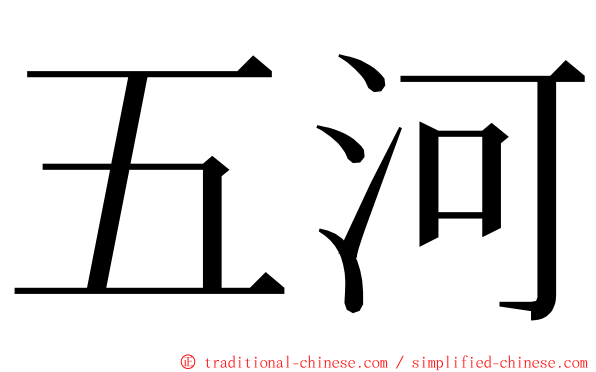 五河 ming font