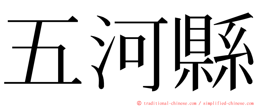 五河縣 ming font