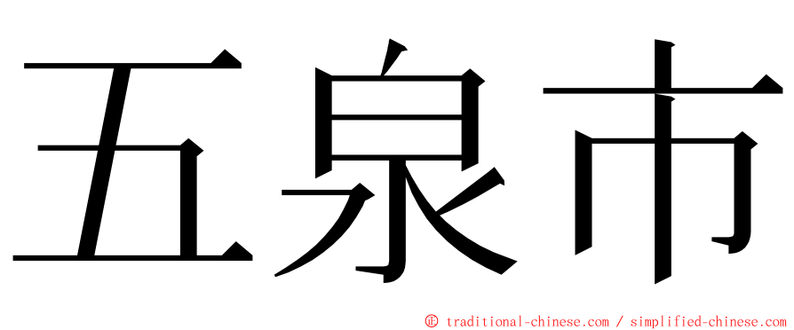 五泉市 ming font