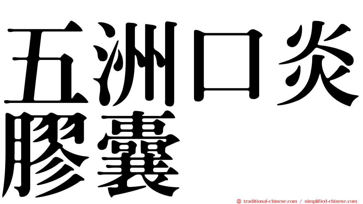 五洲口炎膠囊