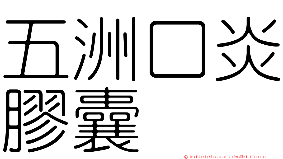 五洲口炎膠囊