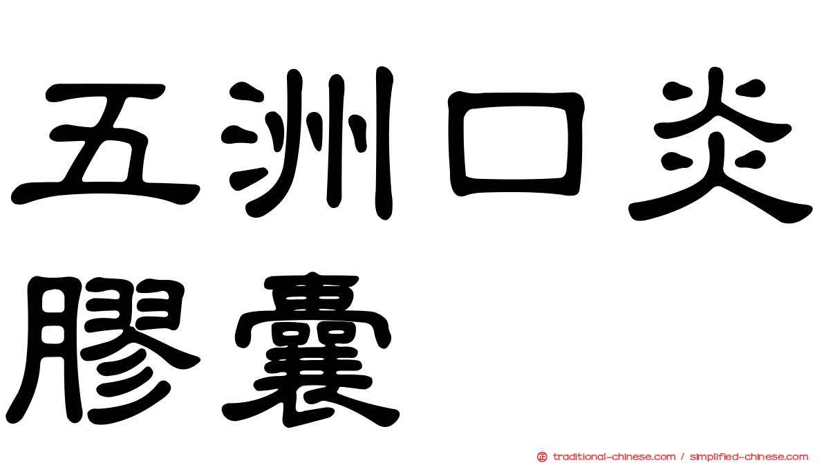 五洲口炎膠囊