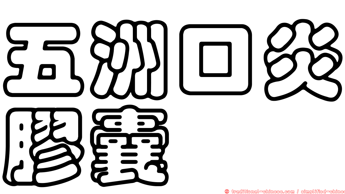 五洲口炎膠囊