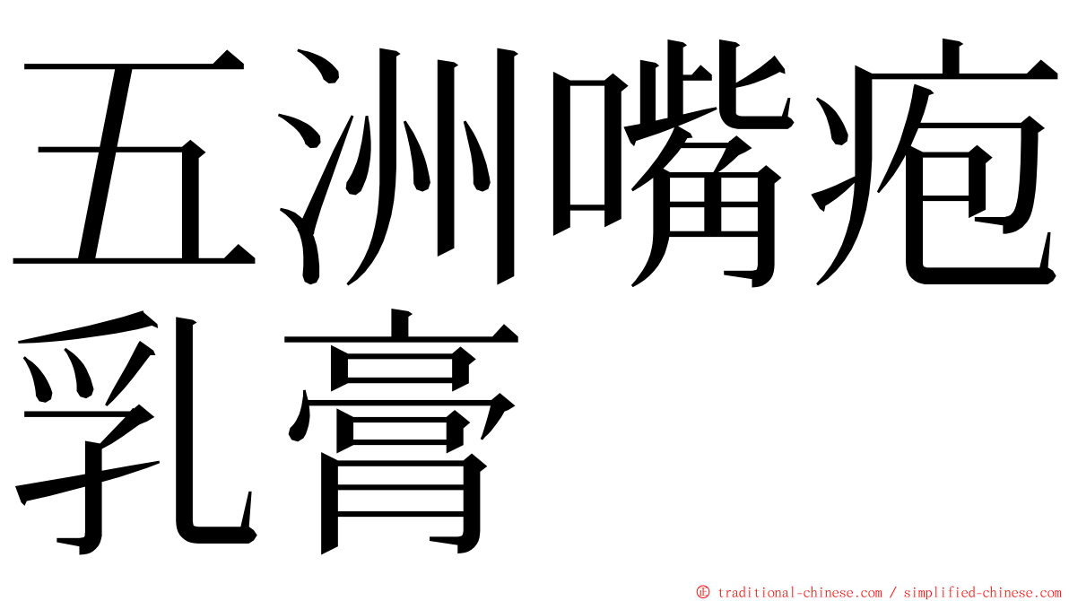 五洲嘴疱乳膏 ming font