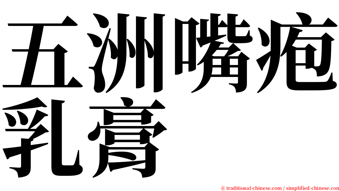 五洲嘴疱乳膏 serif font