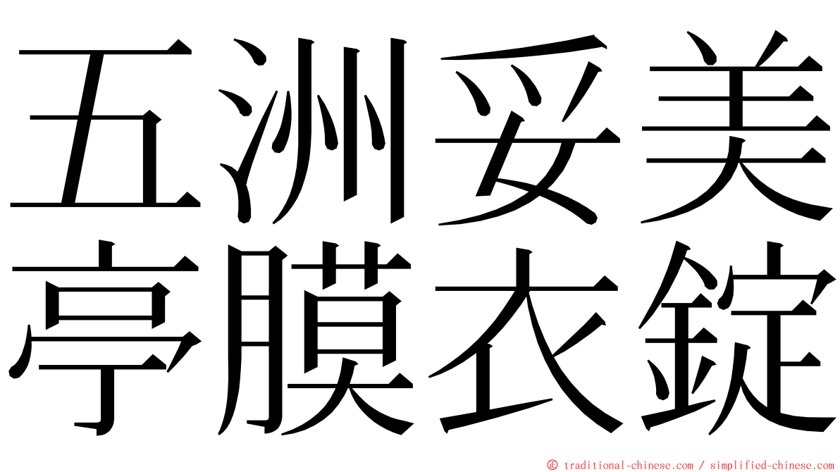 五洲妥美亭膜衣錠 ming font