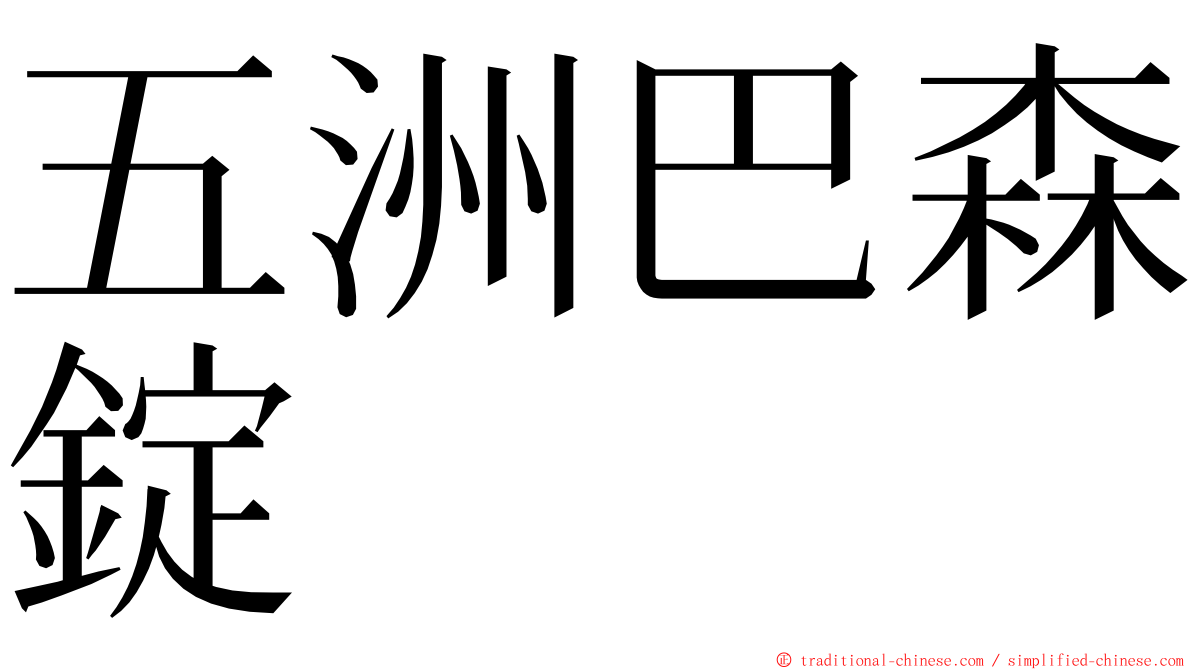 五洲巴森錠 ming font