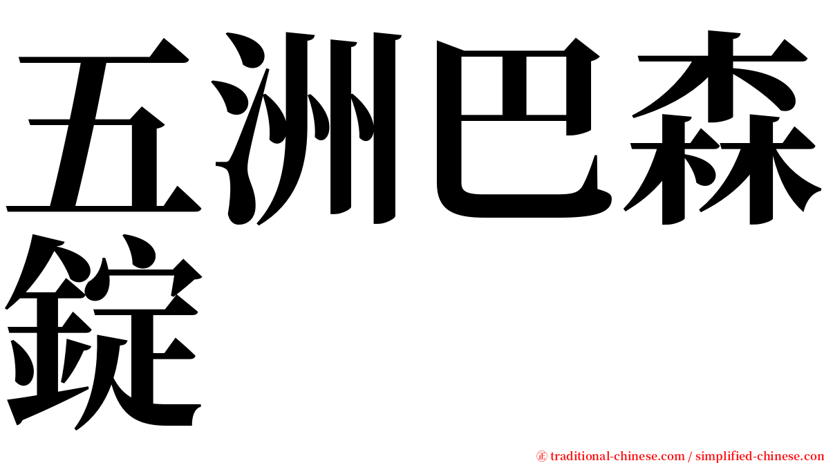 五洲巴森錠 serif font