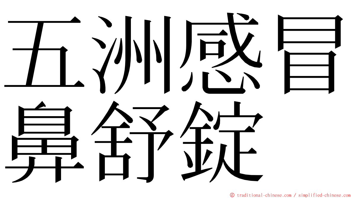 五洲感冒鼻舒錠 ming font