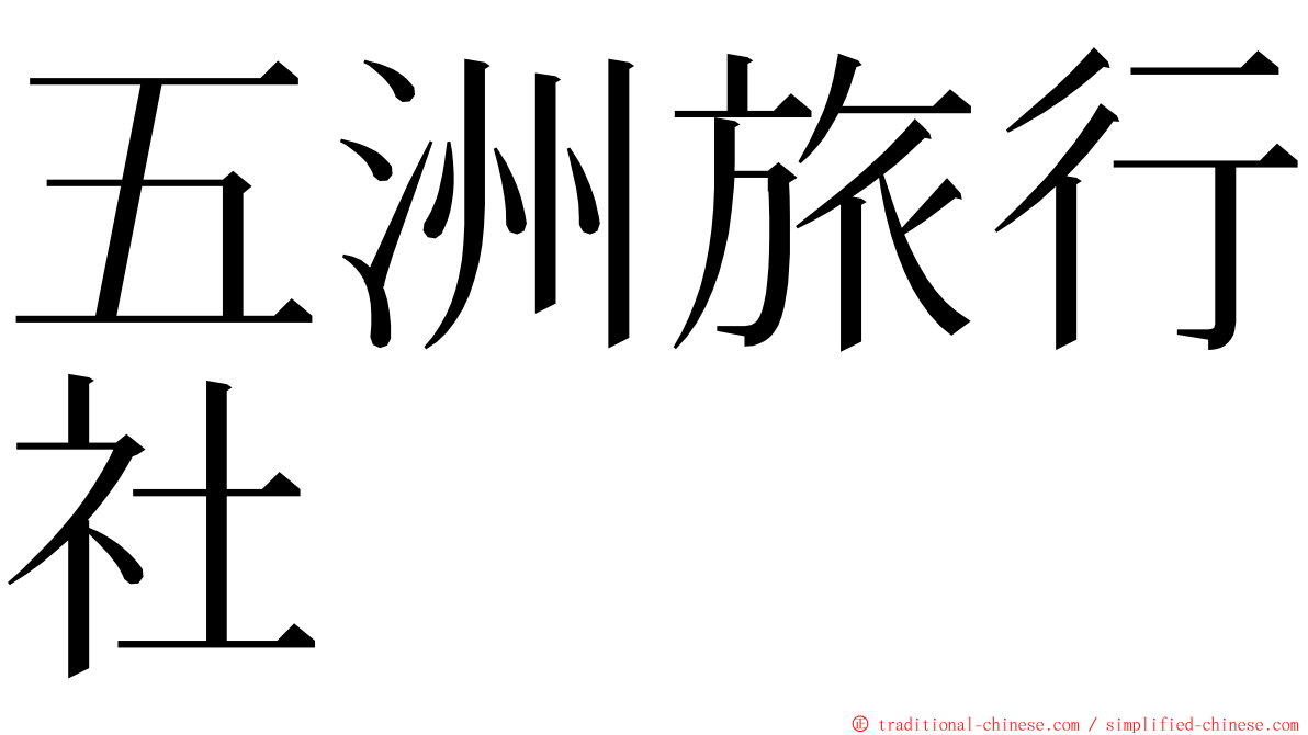 五洲旅行社 ming font