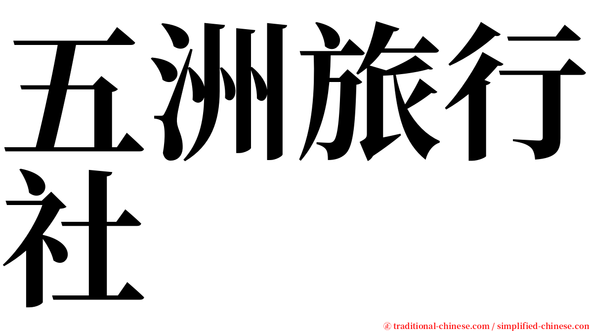 五洲旅行社 serif font