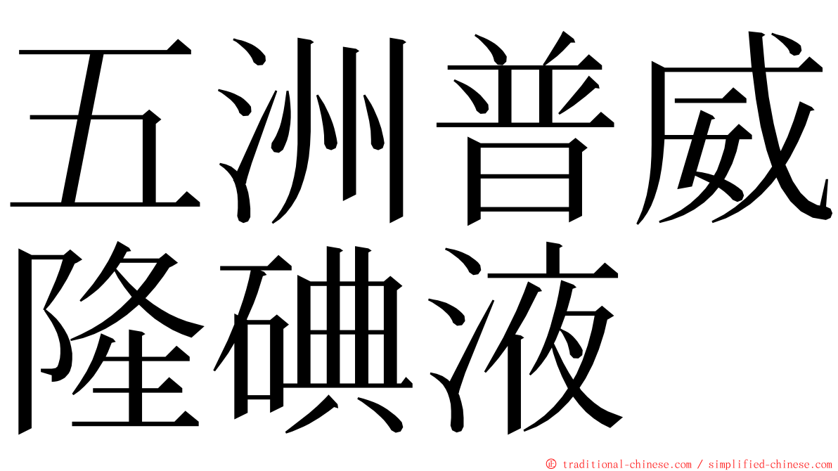 五洲普威隆碘液 ming font