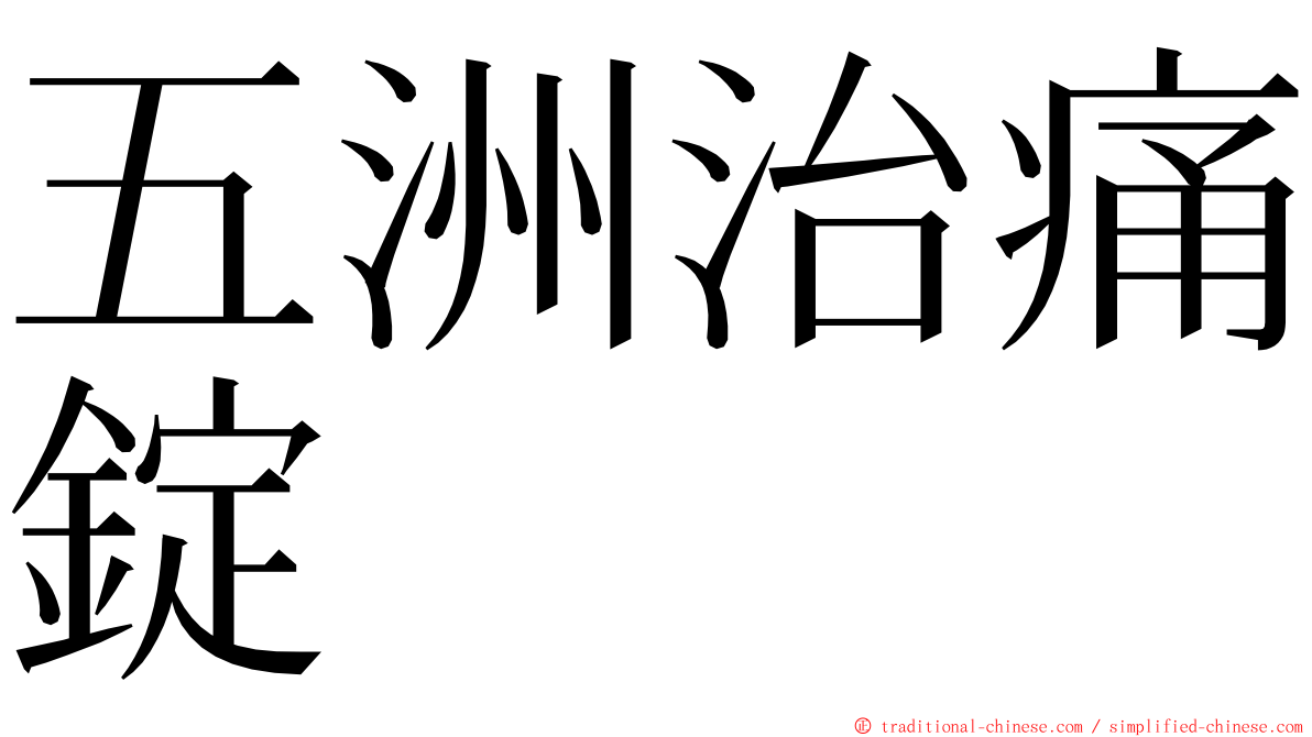 五洲治痛錠 ming font