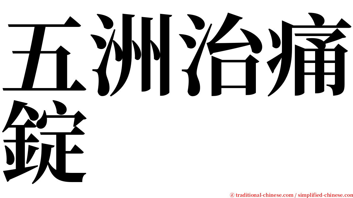 五洲治痛錠 serif font