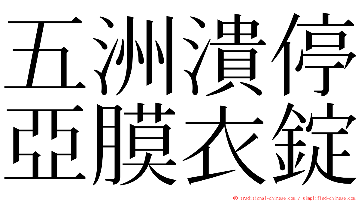 五洲潰停亞膜衣錠 ming font