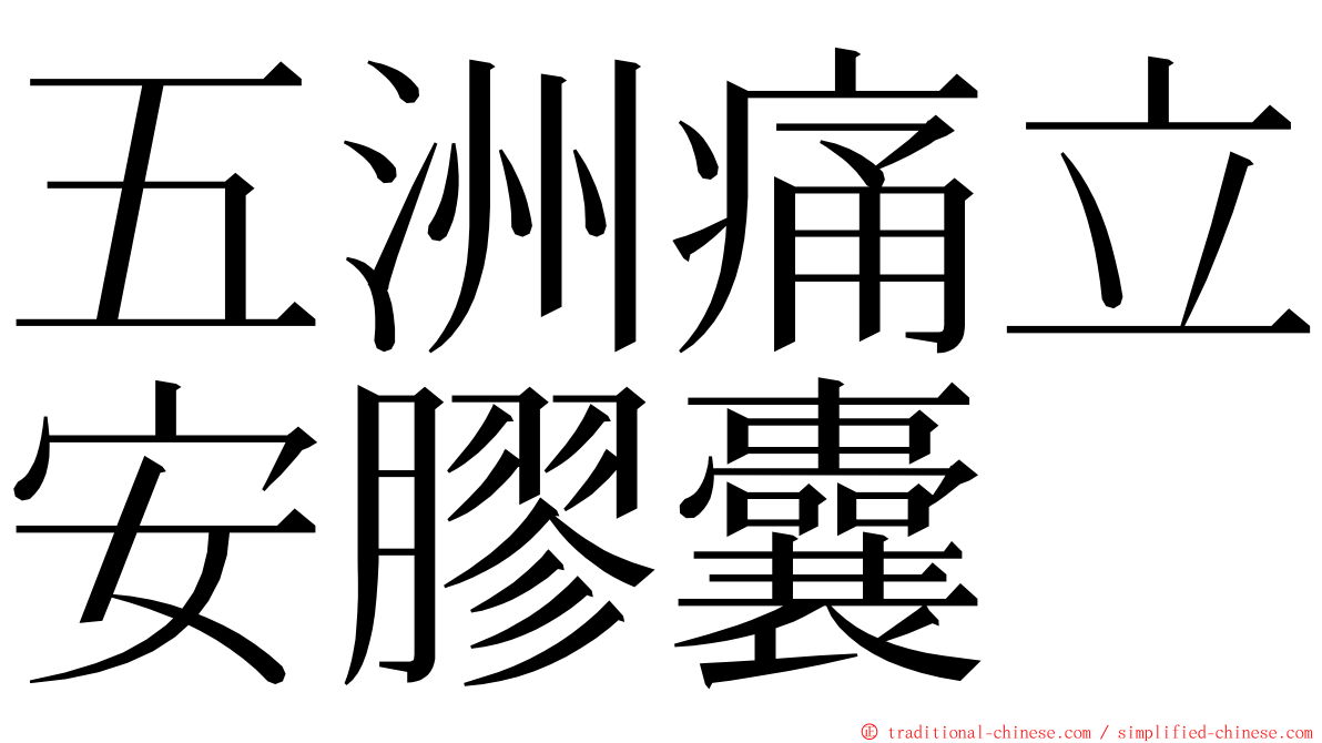 五洲痛立安膠囊 ming font