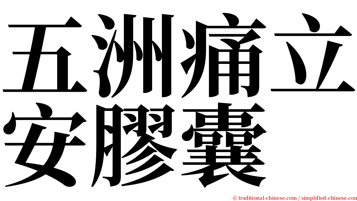 五洲痛立安膠囊 serif font