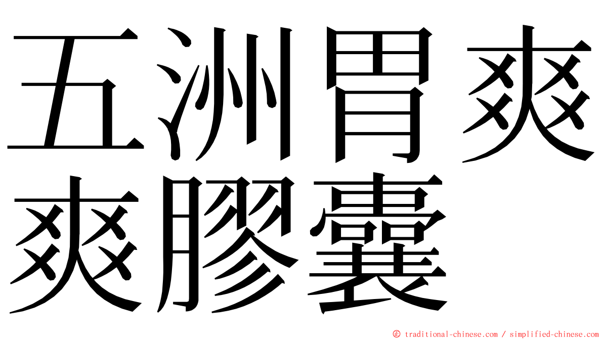 五洲胃爽爽膠囊 ming font