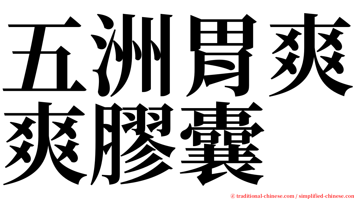 五洲胃爽爽膠囊 serif font