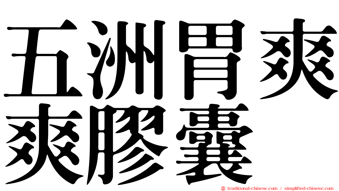 五洲胃爽爽膠囊