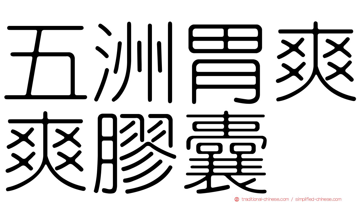 五洲胃爽爽膠囊
