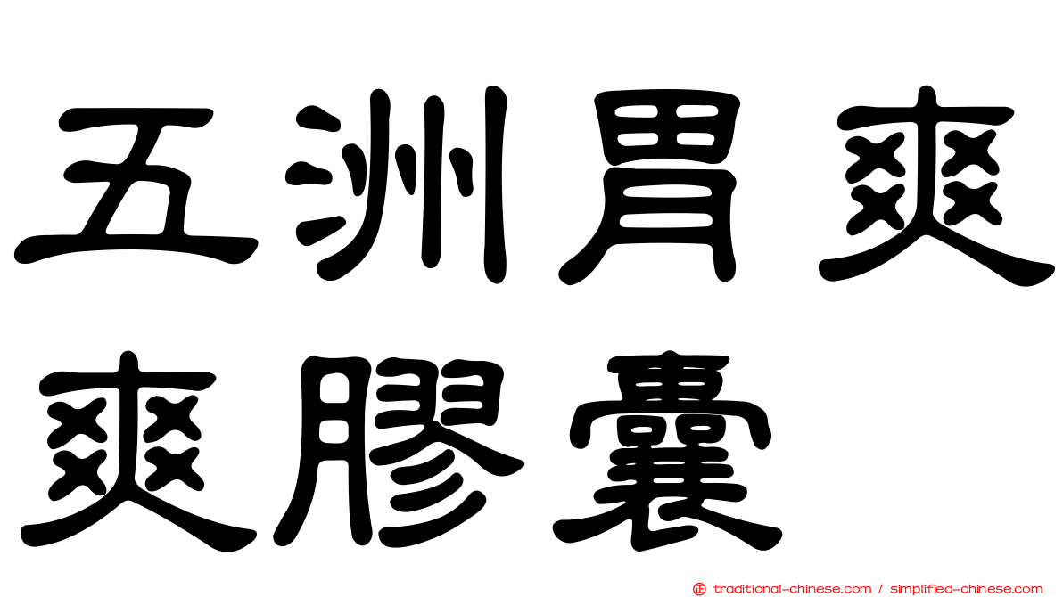 五洲胃爽爽膠囊
