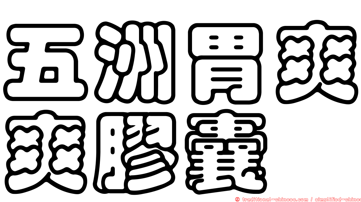 五洲胃爽爽膠囊