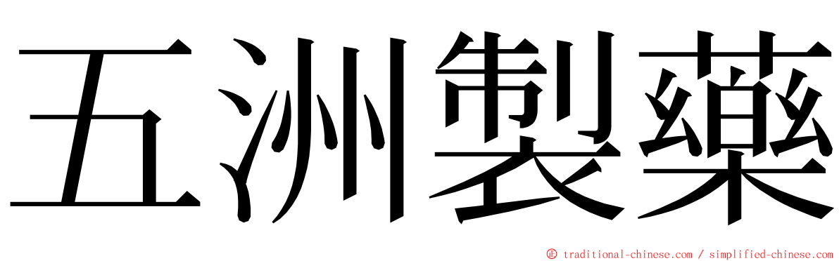 五洲製藥 ming font