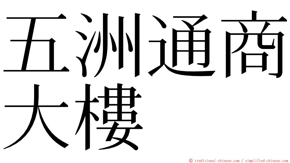 五洲通商大樓 ming font