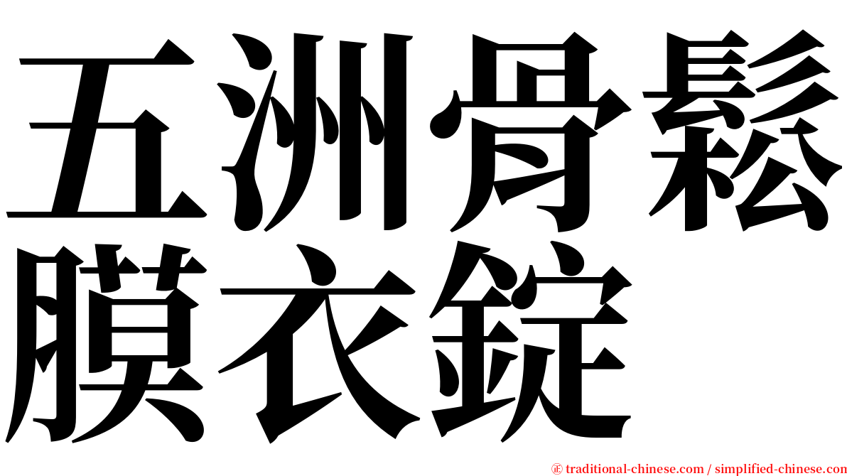 五洲骨鬆膜衣錠 serif font