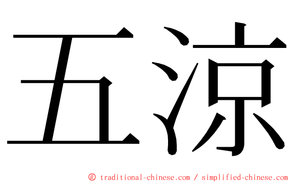 五涼 ming font