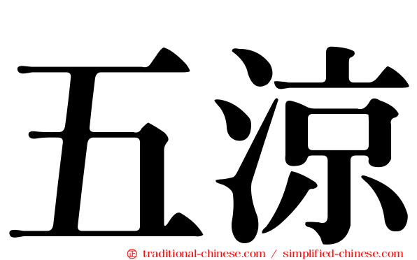 五涼