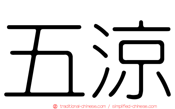 五涼