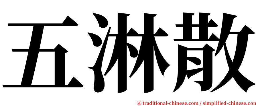 五淋散 serif font