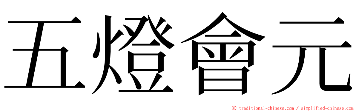 五燈會元 ming font