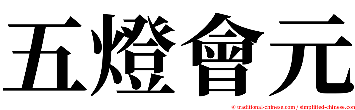 五燈會元 serif font